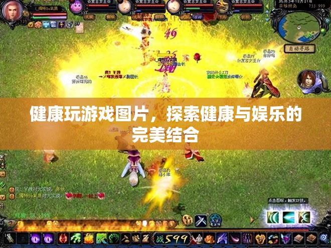健康玩游戲，探索娛樂與健康的完美結(jié)合