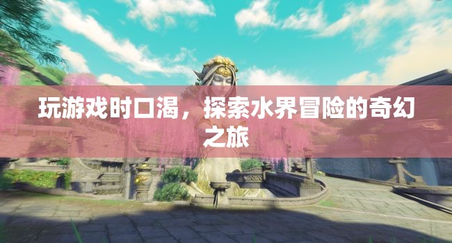 水界冒險，探索奇幻之旅，解渴又刺激！