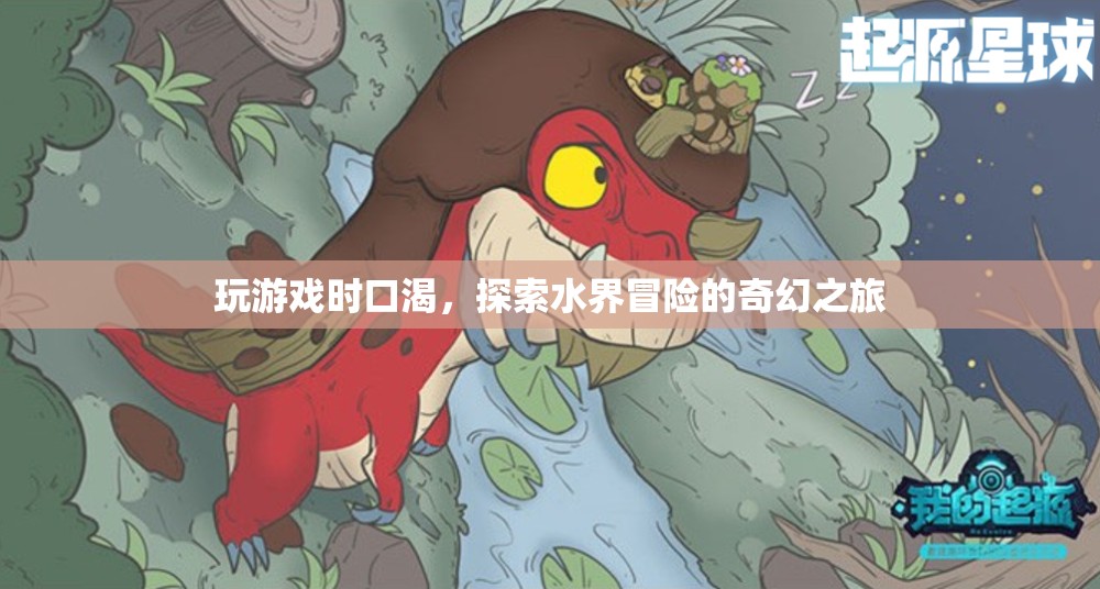 水界冒險，探索奇幻之旅，解渴又刺激！