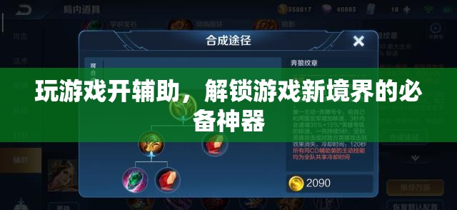 解鎖游戲新境界，游戲輔助神器來襲！