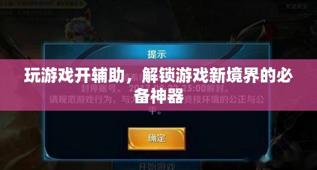 解鎖游戲新境界，游戲輔助神器來襲！