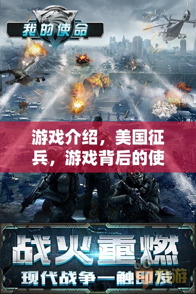 美國征兵游戲，背后的使命與挑戰(zhàn)