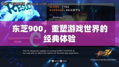 東芝900，重塑游戲世界的經(jīng)典體驗(yàn)