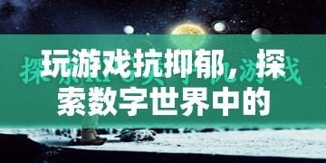 數(shù)字世界中的心靈療愈之旅，玩游戲抗抑郁