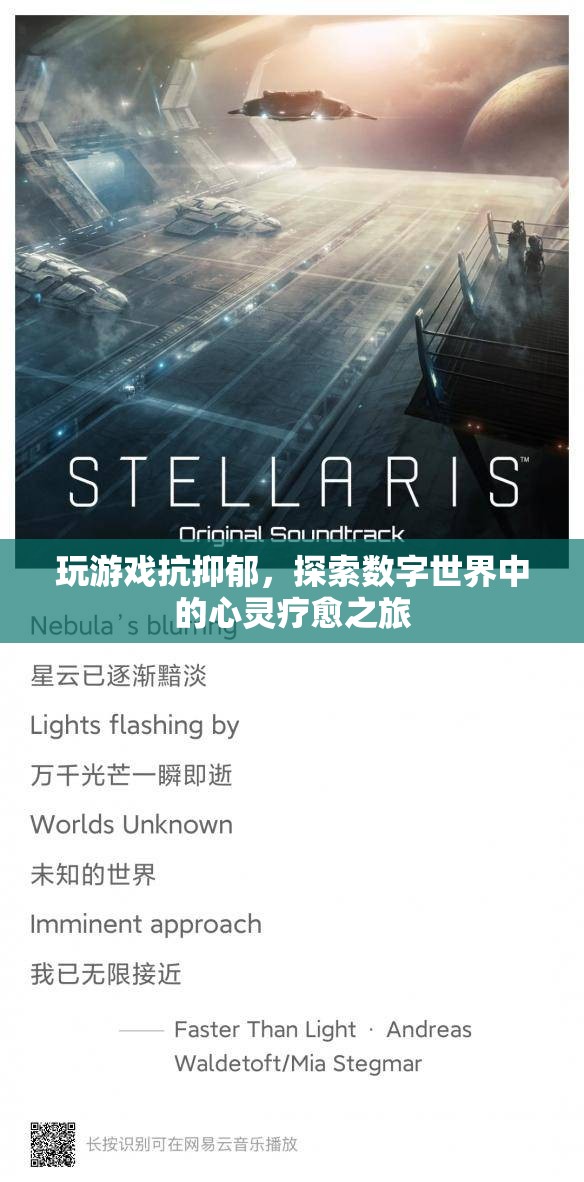 數(shù)字世界中的心靈療愈之旅，玩游戲抗抑郁