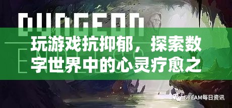 數(shù)字世界中的心靈療愈之旅，玩游戲抗抑郁