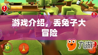 丟兔子大冒險，一場充滿驚喜的冒險之旅