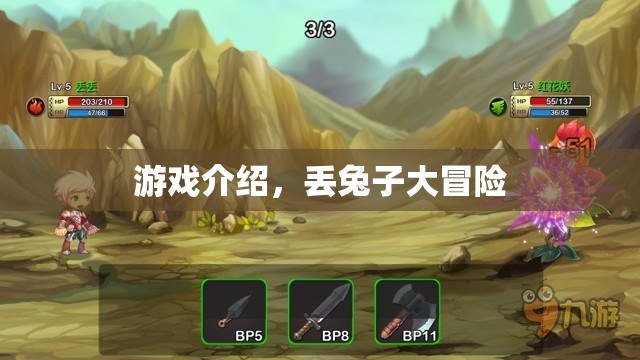 丟兔子大冒險，一場充滿驚喜的冒險之旅