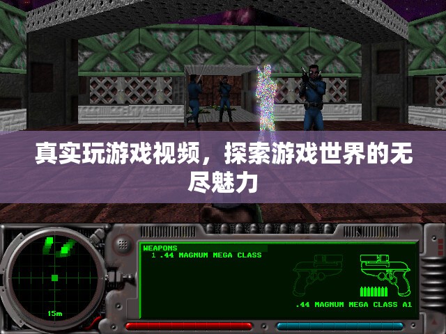 探索游戲世界的無(wú)盡魅力，真實(shí)游戲視頻呈現(xiàn)
