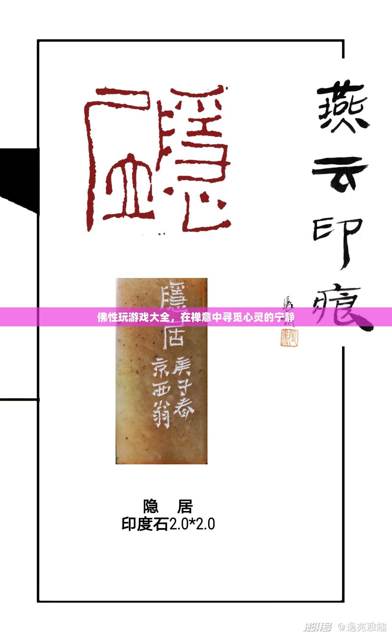 佛性游戲，在禪意中尋覓心靈的寧?kù)o