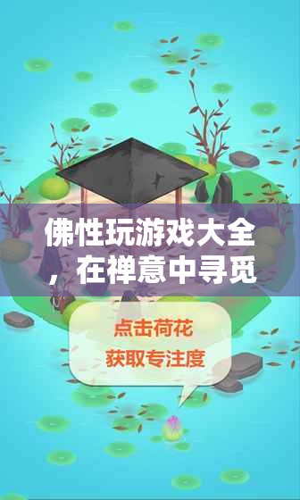 佛性游戲，在禪意中尋覓心靈的寧?kù)o