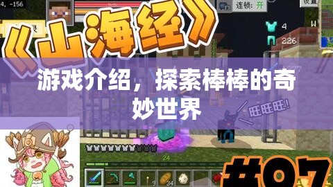 探索棒棒的奇妙世界，游戲介紹