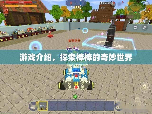 探索棒棒的奇妙世界，游戲介紹