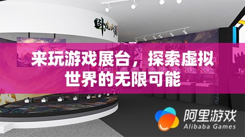 探索虛擬世界的無限可能，游戲展臺(tái)等你來體驗(yàn)