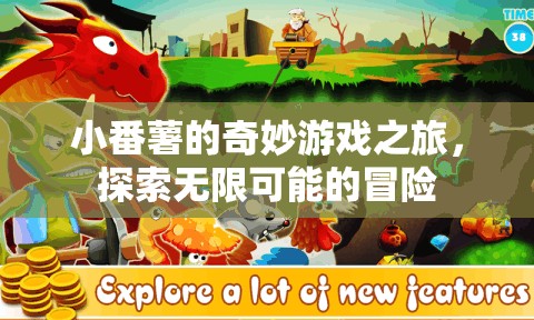 小番薯的奇妙冒險，探索無限可能的游戲之旅