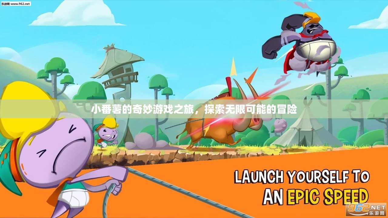 小番薯的奇妙冒險，探索無限可能的游戲之旅