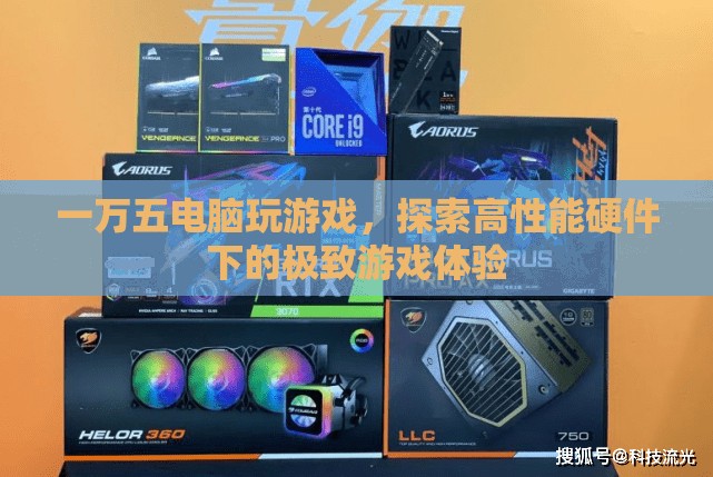 一萬五電腦打造極致游戲體驗，探索高性能硬件的奧秘