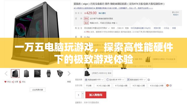 一萬五電腦打造極致游戲體驗，探索高性能硬件的奧秘