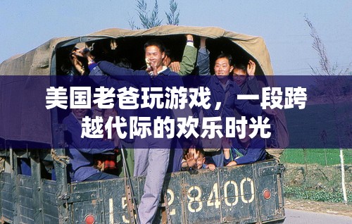 美國(guó)老爸游戲時(shí)光，跨越代際的歡樂
