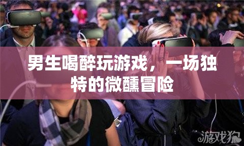 微醺冒險(xiǎn)，男生醉后游戲夜