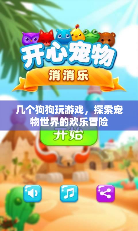 狗狗們的歡樂冒險(xiǎn)，探索寵物世界的游戲之旅