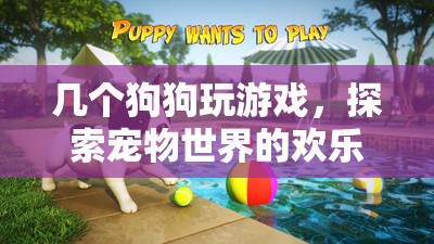 狗狗們的歡樂冒險(xiǎn)，探索寵物世界的游戲之旅