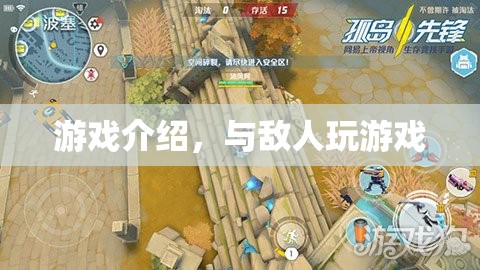 與敵共游，一場刺激的游戲?qū)Q