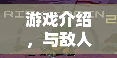 與敵共游，一場刺激的游戲?qū)Q