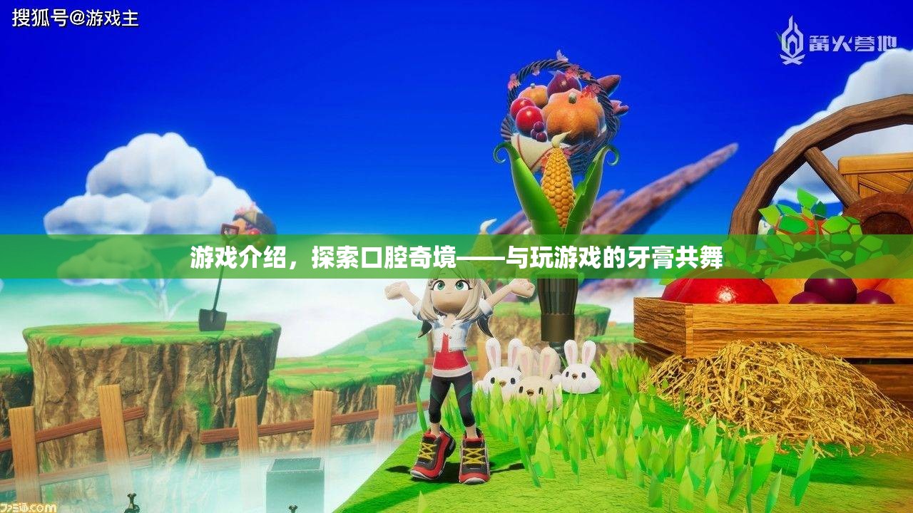 探索口腔奇境，與玩游戲的牙膏共舞
