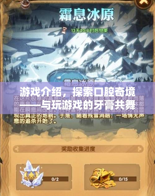 探索口腔奇境，與玩游戲的牙膏共舞