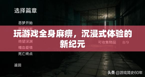 游戲新紀(jì)元，全身麻痹的沉浸式體驗(yàn)