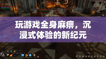 游戲新紀(jì)元，全身麻痹的沉浸式體驗(yàn)