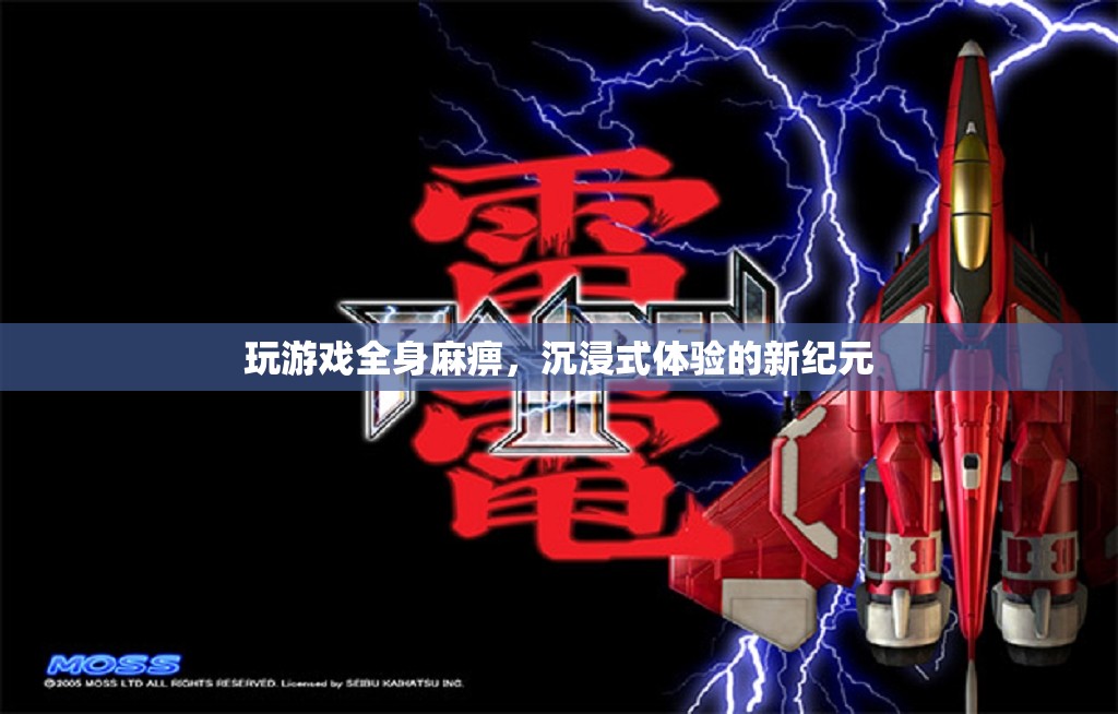 游戲新紀(jì)元，全身麻痹的沉浸式體驗(yàn)