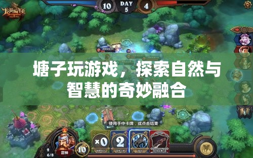 探索自然與智慧的奇妙融合，塘子玩游戲
