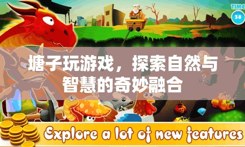 探索自然與智慧的奇妙融合，塘子玩游戲