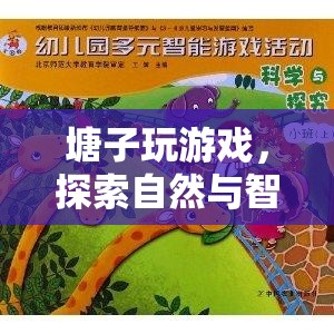 探索自然與智慧的奇妙融合，塘子玩游戲