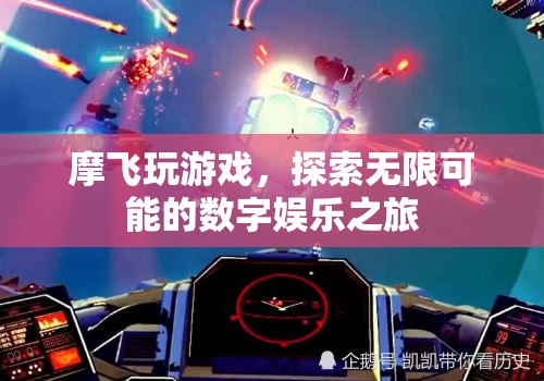 摩飛探索數(shù)字娛樂(lè)之旅，解鎖無(wú)限可能