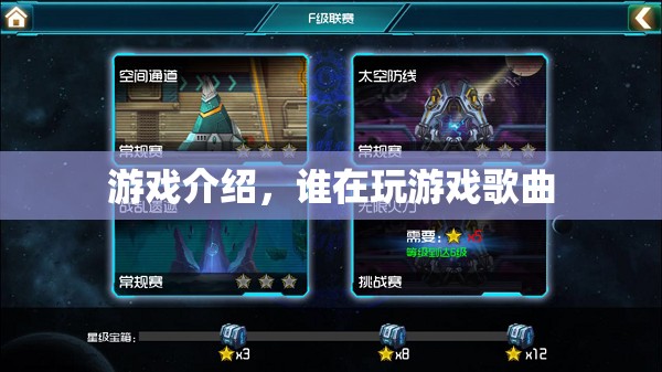誰在玩游戲歌曲介紹，探索游戲世界的奇妙之旅