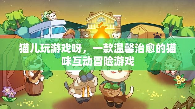 貓兒玩游戲呀，溫馨治愈的貓咪互動(dòng)冒險(xiǎn)游戲