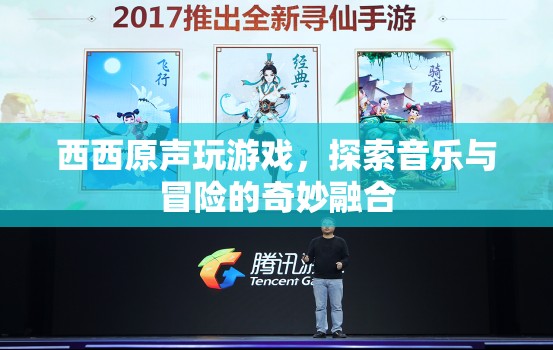 探索音樂與冒險(xiǎn)的奇妙融合，西西原聲玩游戲
