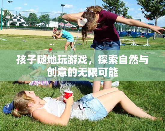 孩子探索自然與創(chuàng)意，在戶外游戲中發(fā)現(xiàn)無限可能