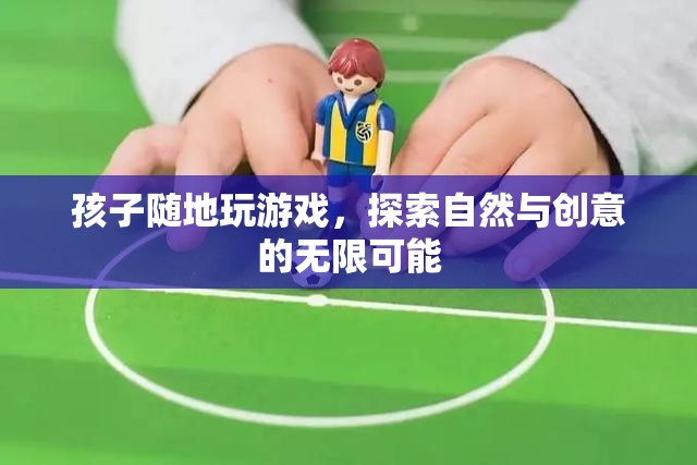 孩子探索自然與創(chuàng)意，在戶外游戲中發(fā)現(xiàn)無限可能