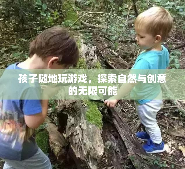 孩子探索自然與創(chuàng)意，在戶外游戲中發(fā)現(xiàn)無限可能