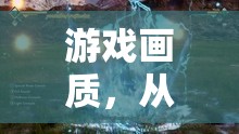 從模糊像素到逼真4K，游戲畫質(zhì)進(jìn)化史
