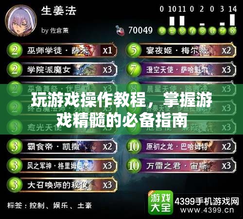 掌握游戲精髓，玩游戲操作教程必備指南