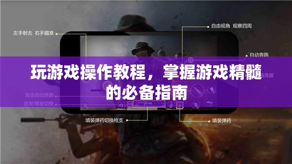 掌握游戲精髓，玩游戲操作教程必備指南