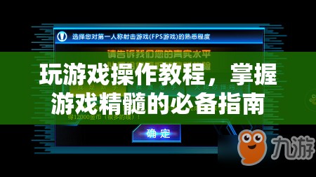 掌握游戲精髓，玩游戲操作教程必備指南