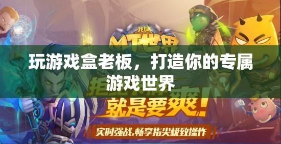 打造專屬游戲世界，玩游戲盒老板