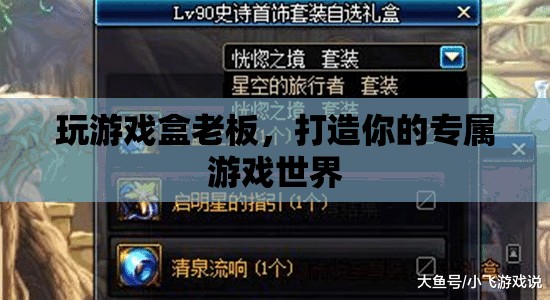 打造專屬游戲世界，玩游戲盒老板
