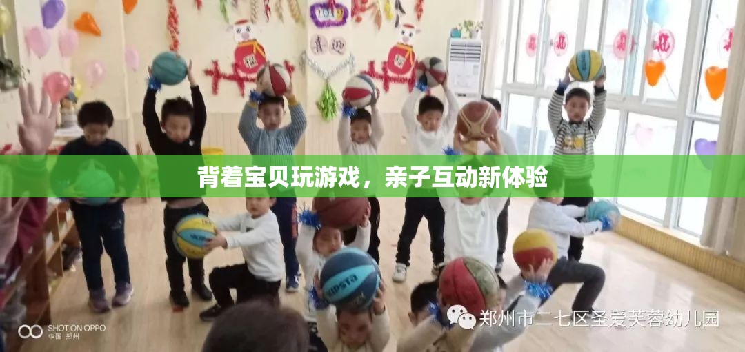 親子互動新體驗，背著寶貝玩游戲
